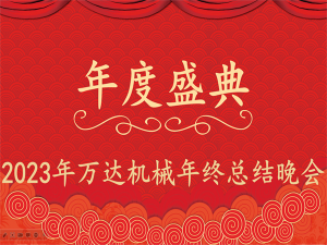齊心協(xié)力，再創(chuàng)佳績-萬達(dá)機械年會盛典圓滿落幕